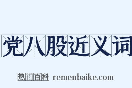 党八股近义词是什么意思的图片